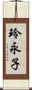 玲永子 Scroll