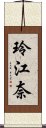 玲江奈 Scroll