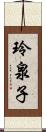 玲泉子 Scroll