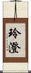 玲澄 Scroll