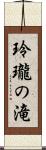 玲瓏の滝 Scroll