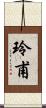 玲甫 Scroll