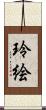 玲絵 Scroll