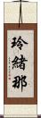 玲緒那 Scroll