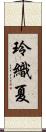 玲織夏 Scroll