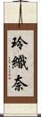 玲織奈 Scroll