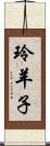 玲羊子 Scroll