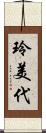 玲美代 Scroll
