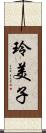 玲美子 Scroll
