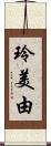 玲美由 Scroll