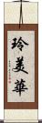 玲美華 Scroll