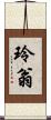 玲翁 Scroll