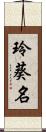 玲葵名 Scroll