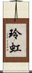 玲虹 Scroll