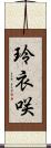 玲衣咲 Scroll