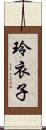 玲衣子 Scroll