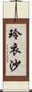 玲衣沙 Scroll