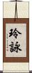 玲詠 Scroll