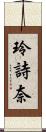 玲詩奈 Scroll