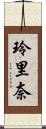 玲里奈 Scroll