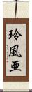 玲風亜 Scroll