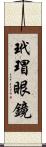 玳瑁眼鏡 Scroll