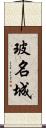 玻名城 Scroll