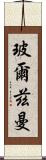 玻爾茲曼 Scroll