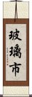 玻璃市 Scroll