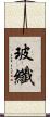 玻纖 Scroll