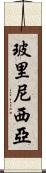 玻里尼西亞 Scroll