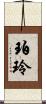 珀玲 Scroll