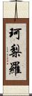 珂梨羅 Scroll