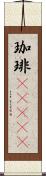 珈琲(ateji) Scroll