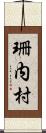 珊内村 Scroll