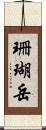 珊瑚岳 Scroll