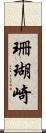 珊瑚崎 Scroll