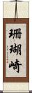 珊瑚崎 Scroll