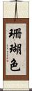 珊瑚色 Scroll