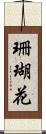 珊瑚花 Scroll