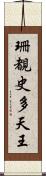 珊覩史多天王 Scroll