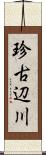 珍古辺川 Scroll