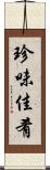 珍味佳肴 Scroll