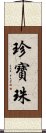 珍寶珠 Scroll