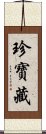 珍寶藏 Scroll