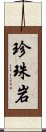 珍珠岩 Scroll