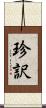 珍訳 Scroll