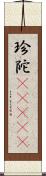 珍陀(ateji) Scroll