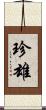 珍雄 Scroll
