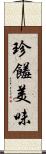 珍饈美味 Scroll